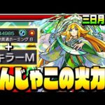 【獣神化 三日月宗近】なんじゃこの火力ｗｗ 新友情の超絶貫通ホーミング+毒キラーMの火力がやばすぎる！【天下五剣】【モンスト】【VOICEROID】【へっぽこストライカー】