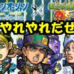 ジョジョコラボとか予想できないィィィィッ！！！！！【モンスト】