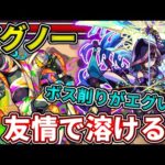 【轟絶イグノー】数珠丸恒次の友情が意外にもボスにぶっ刺さってやばかったw【モンスト】