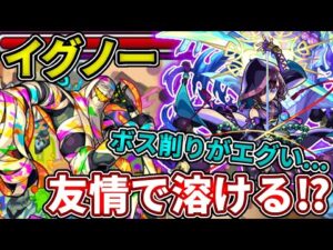 【轟絶イグノー】数珠丸恒次の友情が意外にもボスにぶっ刺さってやばかったw【モンスト】