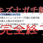 【鬼畜】モンスト運営、発表せずにこっそりキズナオーブを改悪【フラパモンストニュース7月10日】