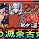 【童子切安綱】最新火轟絶が滅茶苦茶にwwアビニベーシャがこっちのネオゲーになっちゃった【モンスト】