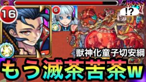 【童子切安綱】最新火轟絶が滅茶苦茶にwwアビニベーシャがこっちのネオゲーになっちゃった【モンスト】