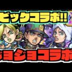 【ジョジョコラボ!!】開催決定!!性能は!!砲撃友情!!!『空条徐倫』光のワンパン枠!?『空条承太郎』全体毒SS!!『ウェザー・リポート』【フラパ×ぺんぺん】