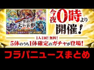 【モンスト】フラパ2022ニュースまとめ！コラボはジョジョ！獣神化や獣神化改多すぎ！【簡易版モンストニュース2022/7/10】