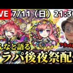 【モンストLIVE】2日間本当にお疲れ様!! みんなで過ごす『フラパ後夜祭』配信!!【XFLAG PARK 2022】