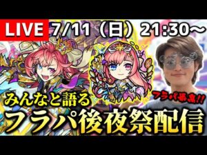 【モンストLIVE】2日間本当にお疲れ様!! みんなで過ごす『フラパ後夜祭』配信!!【XFLAG PARK 2022】