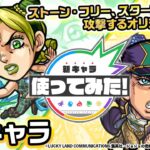 【アニメ「ジョジョの奇妙な冒険 ストーンオーシャン」×モンスト】空条徐倫、空条承太郎登場！ストーン・フリーやスタープラチナで攻撃するオリジナルSSは超強力！【新キャラ使ってみた｜モンスト公式】