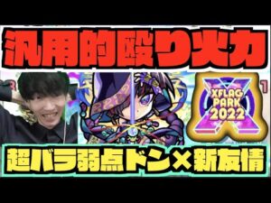 【数珠丸】『超バラ&キラー&低ターン弱点ドンSS』の殴り火力に汎用性&新友情を備えたキャラへ!!『XFLAG PARK 2022』【ぺんぺん】