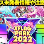 【モンスト】ニュース未発表情報や注意点も！モンスト史上最強イベントはやっぱり凄かった…XFLAG PARK 2022をまとめるしゃーぺんニュース！#187