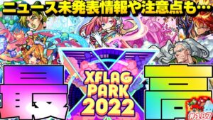 【モンスト】ニュース未発表情報や注意点も！モンスト史上最強イベントはやっぱり凄かった…XFLAG PARK 2022をまとめるしゃーぺんニュース！#187