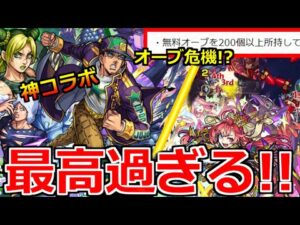 【ニュース外情報】「ジョジョコラボ決定!!＆ソロモン判明!!」《オーブ危機!?》しれっとアプデ発表されてるんだけど…!【モンスト】【天下五剣】【空条徐倫】【空条承太郎】【ウェザーリポート】