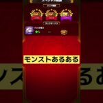 【モンスト】モンストあるあるpart6#shorts #short #モンスト #あるある