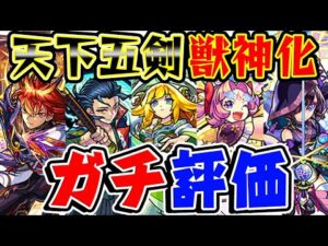 【モンスト】天下五剣シリーズ獣神化を実際に使ってから本音でガチで評価！現状で1番使えるキャラは何!?【フラパ獣神化】