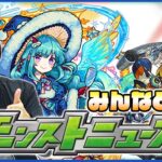 【モンストLIVE配信】みんなで見るモンストニュース#99【しろ】