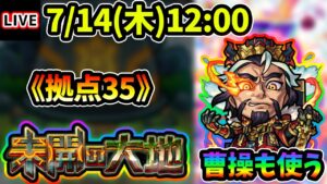 【🔴モンストライブ】未開の大地《拠点35》まで生放送で攻略＆曹操獣神化もちょっとだけ使ってみた【けーどら】