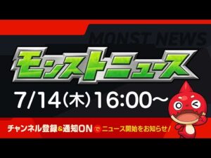 モンストニュース[7/14]モンストの最新情報をお届けします！【モンスト公式】