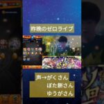 （モンスト）昨日のゼロライブ、自然にコラボ配信になっていた笑