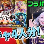 【モンスト】フラパ裏話と共に、天下五剣ガチャを4人分引くぜ！！