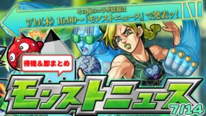 【モンスト】ジョジョコラボ追加情報判明…モンストニュース[7/14]待機＆最速振り返り！