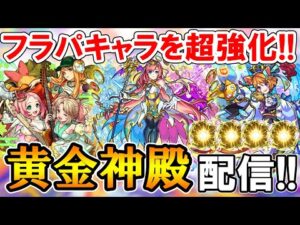 【モンストLive】休みなので4垢で黄金の神殿周回してフラパキャラを厳選していく！【しゅんぴぃ】