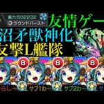 【モンスト】ついにコンプレックスが水4体で友情ゲーに!?『天沼矛獣神化』を友撃L艦隊で使ってみた!!【フラパ獣神化】