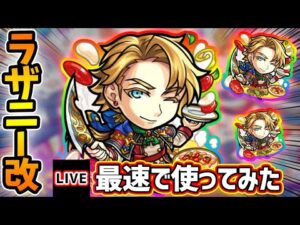 【🔴モンストライブ】亜封じM×友情ブーストM持ち！貴重な裏禁忌28適正に。ラザニー獣神化改を最速で使ってみた【けーどら】