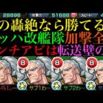 【モンスト】アンチ転送壁だけでも戦える神クエスト!?『バッハ獣神化改』をガチ厳選してあの轟絶で使ってみた!!【フラパ獣神化】