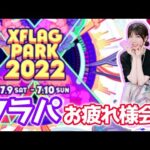 【モンスト】《顔出し》フラパお疲れ様会LIVE!!【yuki】