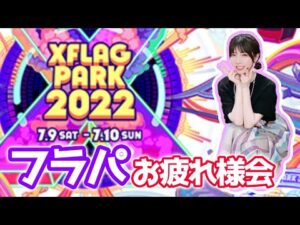 【モンスト】《顔出し》フラパお疲れ様会LIVE!!【yuki】