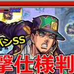 【モンスト】「衝撃仕様判明…!!」《空条承太郎》うそだろ…あァァァんまりだァァアァ…なんだこれは…【ジョジョの奇妙な冒険コラボ】