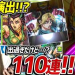 【ジョジョの奇妙な冒険コラボ 110連】確定演出キター！！！どころじゃない…？引きがいいのか悪いのかどっち？www【モンスト】