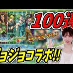 【モンスト】《ジョジョコラボ》100連でコンプ狙うつもりが初ゲもいっぱい引けました!!【yuki】