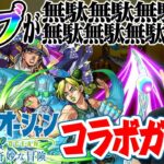 【モンスト】ジョジョコラボガチャ270連！オーブ1350個が無駄無駄無駄無駄!!?