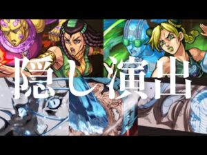 【ジョジョコラボ】隠し演出まとめ『ジョンガリA、グェス、サンダーマックイン』をオラオラします【モンスト】
