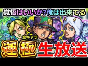 【モンスト】🔴「運極ライブ」全キャラッ運極になるまでガチャを引くのをやめないッ! 【ジョジョの奇妙な冒険コラボ】