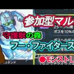 【モンスト】参加型マルチ　守護獣の森　フー・ファイターズ　ジョジョコラボ
