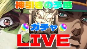 【モンストＬＩＶＥ🔴 】ジョジョコラボガチャで奇跡レベルの神引きするLIVEはこちら【まつぬん。】