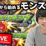 【モンストLIVE配信】1から始めるモンスト生活#30 【ジョジョの奇妙な冒険コラボ】【しろ】