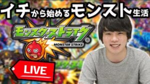 【モンストLIVE配信】1から始めるモンスト生活#30 【ジョジョの奇妙な冒険コラボ】【しろ】