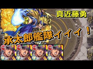 【超究極　真近藤勇】紋章なし空条承太郎艦隊でクリア！【ゆっくり実況】モンストやりこみ解説#17