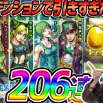 【200連超!?】あの後テンション上がって引きすぎた結果…良？悪？〈ジョジョの奇妙な冒険〉【モンスト】