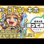 【新キャラ】ドン・キホーテ獣神化・改！コネクトスキルに超アンチダメージウォール、超マインスイーパーM、アップポジションキラーを所持！新友情コンボも登場！！【新キャラ使ってみた｜モンスト公式】