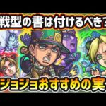 【ジョジョコラボ】※戦型の書は使うべき？おすすめの実はどれ？厳選したいけど迷っている方へ『低難易度・高難易度』の用途別に実を解説！ジョジョコラボ《全4キャラ》おすすめわくわくの実紹介【けーどら】