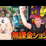 【モンスト】完全無課金オーブでジョジョコラボ引いたらヤバ過ぎてキレそう【ぎこちゃん】