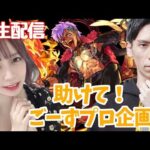 〖生配信〗 助けて！ごーずプロ企画①アジタート編〖うい〗〖モンスト〗