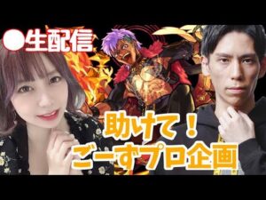 〖生配信〗 助けて！ごーずプロ企画①アジタート編〖うい〗〖モンスト〗