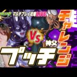 【モンスト】超究極プッチ神父攻略！適正ジョジョでマルチ挑戦配信 【モンスターストライク コラボ 視聴者参加型】