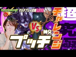 【モンスト】超究極プッチ神父攻略！適正ジョジョでマルチ挑戦配信 【モンスターストライク コラボ 視聴者参加型】