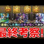 【モンスト】「ジョジョコラボガチャ 最終考察!!」引くべきか…総額〇〇万円!!全キャラ運極した男のコラボ最終考察【ジョジョの奇妙な冒険コラボ】【空条徐倫】【空条承太郎】【ウェザーリポート】